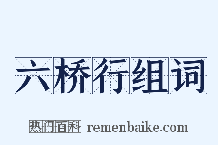 六桥行组词是什么意思的图片